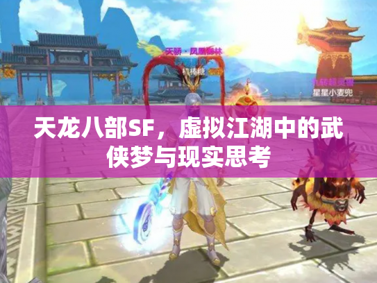天龙八部SF，虚拟江湖中的武侠梦与现实思考