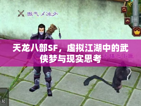 天龙八部SF，虚拟江湖中的武侠梦与现实思考