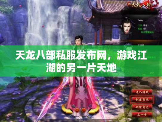 天龙八部私服发布网，游戏江湖的另一片天地