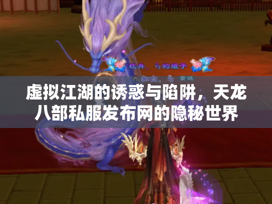虚拟江湖的诱惑与陷阱，天龙八部私服发布网的隐秘世界