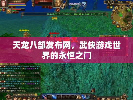 天龙八部发布网，武侠游戏世界的永恒之门