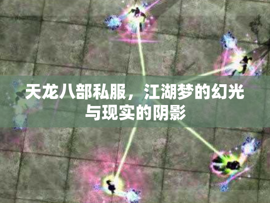 天龙八部私服，江湖梦的幻光与现实的阴影