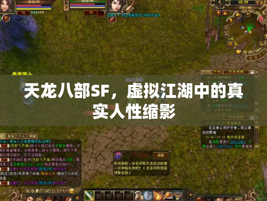 天龙八部SF，虚拟江湖中的真实人性缩影