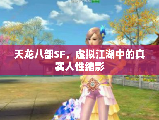 天龙八部SF，虚拟江湖中的真实人性缩影