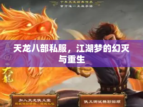 天龙八部私服，江湖梦的幻灭与重生