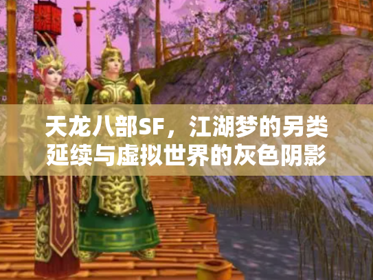 天龙八部SF，江湖梦的另类延续与虚拟世界的灰色阴影