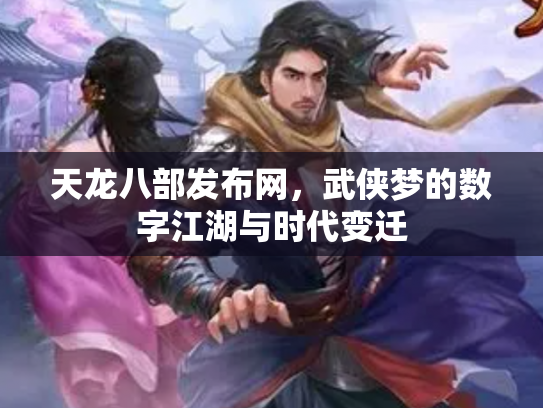 天龙八部发布网，武侠梦的数字江湖与时代变迁