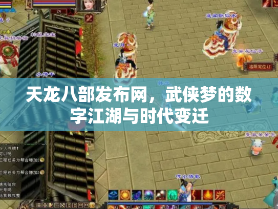 天龙八部发布网，武侠梦的数字江湖与时代变迁