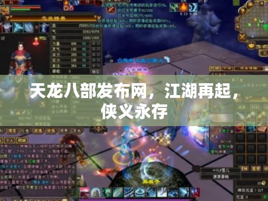 天龙八部发布网，江湖再起，侠义永存