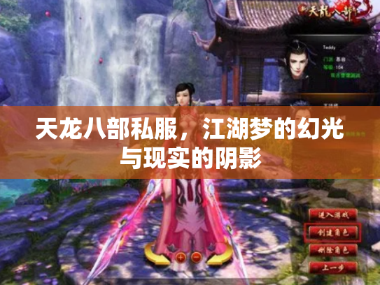天龙八部私服，江湖梦的幻光与现实的阴影