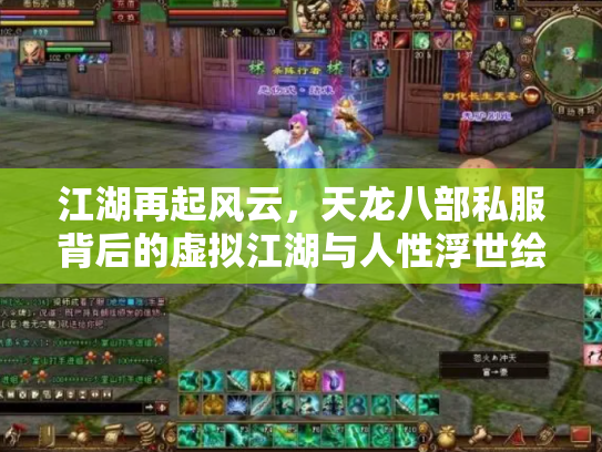 江湖再起风云，天龙八部私服背后的虚拟江湖与人性浮世绘