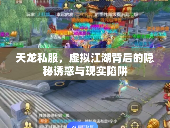 天龙私服，虚拟江湖背后的隐秘诱惑与现实陷阱