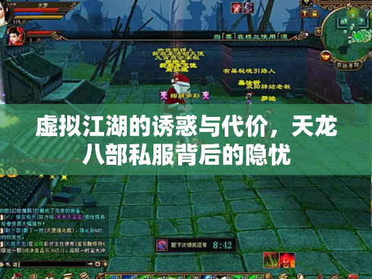 虚拟江湖的诱惑与代价，天龙八部私服背后的隐忧