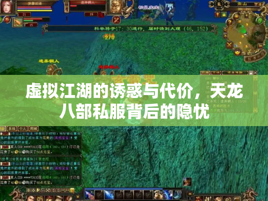 虚拟江湖的诱惑与代价，天龙八部私服背后的隐忧
