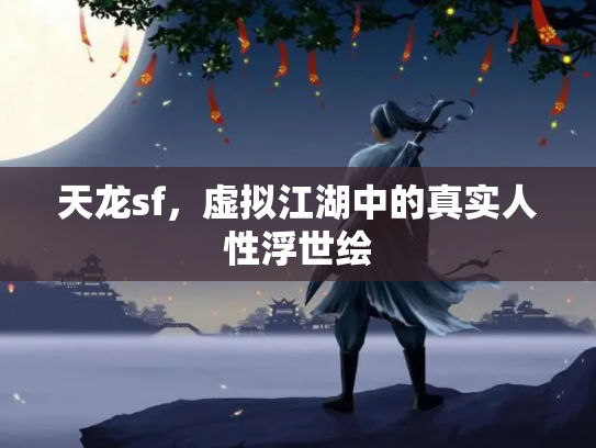 天龙sf，虚拟江湖中的真实人性浮世绘