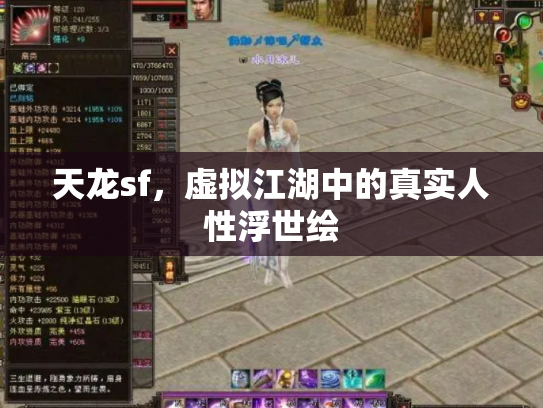天龙sf，虚拟江湖中的真实人性浮世绘