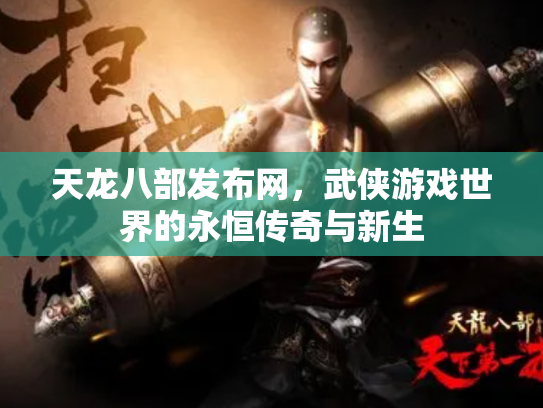 天龙八部发布网，武侠游戏世界的永恒传奇与新生