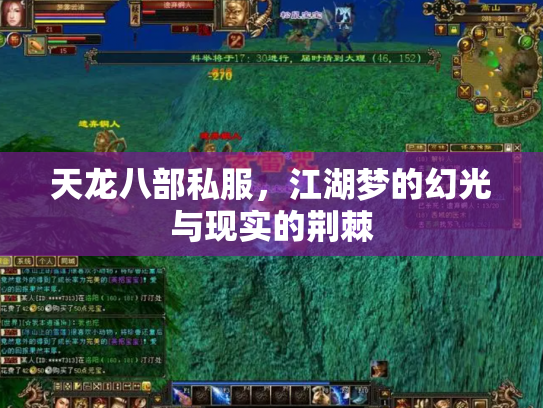 天龙八部私服，江湖梦的幻光与现实的荆棘