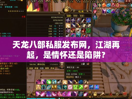 天龙八部私服发布网，江湖再起，是情怀还是陷阱？
