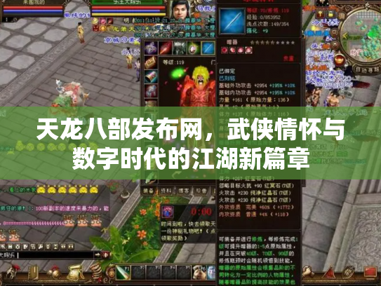 天龙八部发布网，武侠情怀与数字时代的江湖新篇章