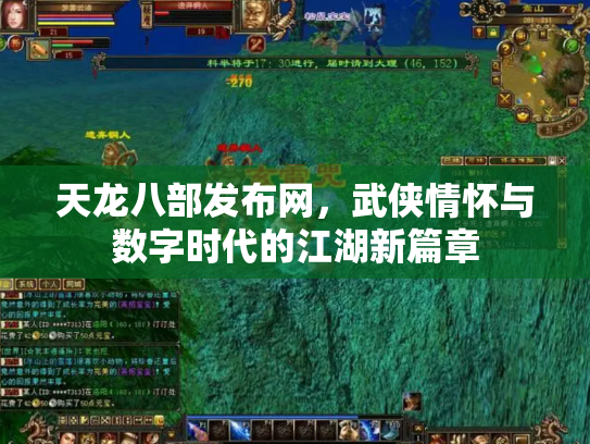 天龙八部发布网，武侠情怀与数字时代的江湖新篇章