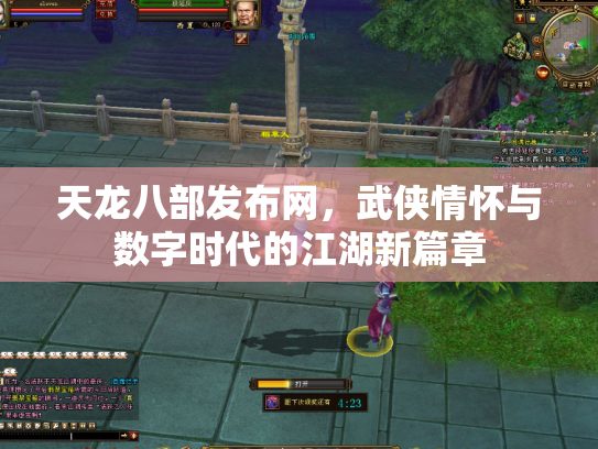 天龙八部发布网，武侠情怀与数字时代的江湖新篇章
