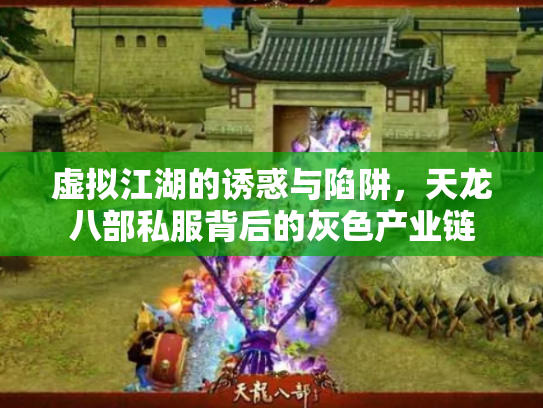 虚拟江湖的诱惑与陷阱，天龙八部私服背后的灰色产业链
