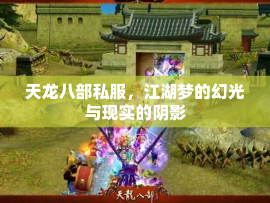 天龙八部私服，江湖梦的幻光与现实的阴影