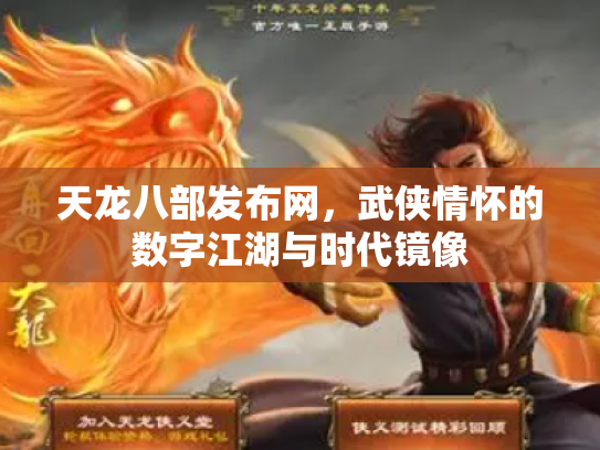 天龙八部发布网，武侠情怀的数字江湖与时代镜像