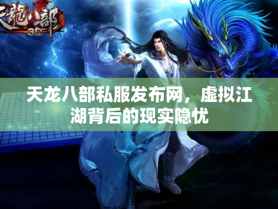 天龙八部私服发布网，虚拟江湖背后的现实隐忧