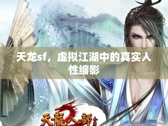 天龙sf，虚拟江湖中的真实人性缩影