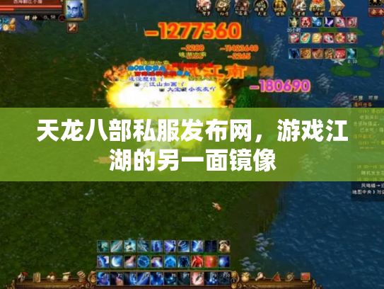 天龙八部私服发布网，游戏江湖的另一面镜像