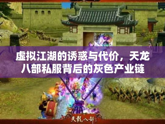 虚拟江湖的诱惑与代价，天龙八部私服背后的灰色产业链