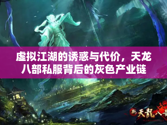 虚拟江湖的诱惑与代价，天龙八部私服背后的灰色产业链