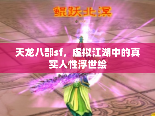 天龙八部sf，虚拟江湖中的真实人性浮世绘