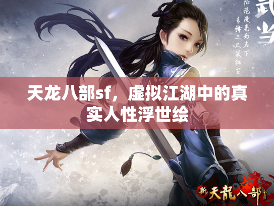 天龙八部sf，虚拟江湖中的真实人性浮世绘