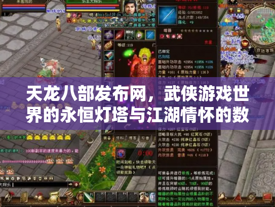 天龙八部发布网，武侠游戏世界的永恒灯塔与江湖情怀的数字化传承