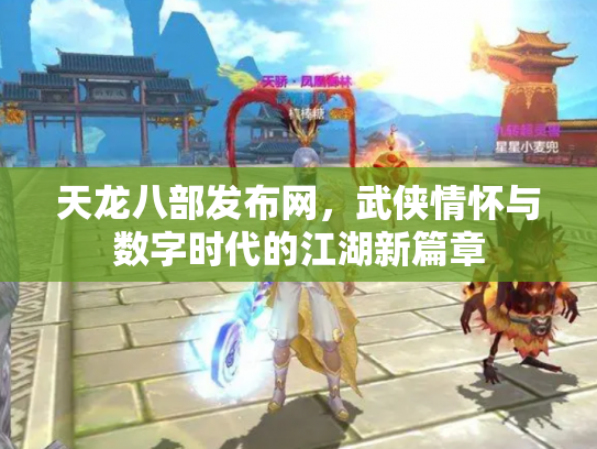 天龙八部发布网，武侠情怀与数字时代的江湖新篇章