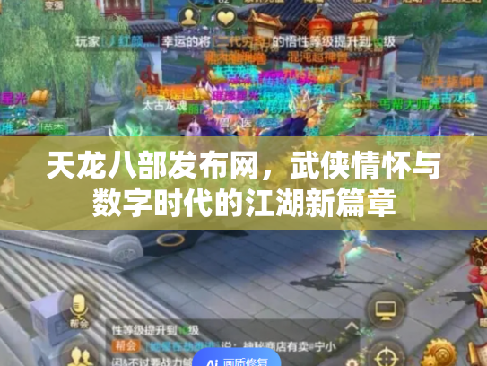 天龙八部发布网，武侠情怀与数字时代的江湖新篇章