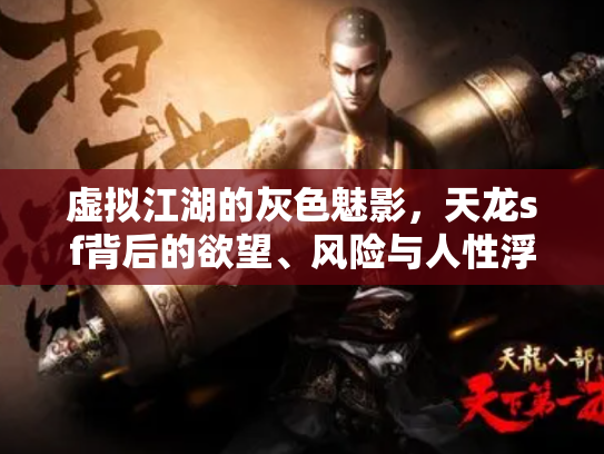 虚拟江湖的灰色魅影，天龙sf背后的欲望、风险与人性浮沉