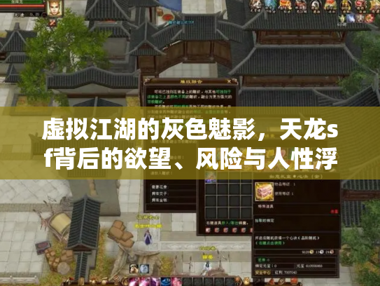 虚拟江湖的灰色魅影，天龙sf背后的欲望、风险与人性浮沉