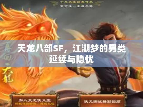 天龙八部SF，江湖梦的另类延续与隐忧