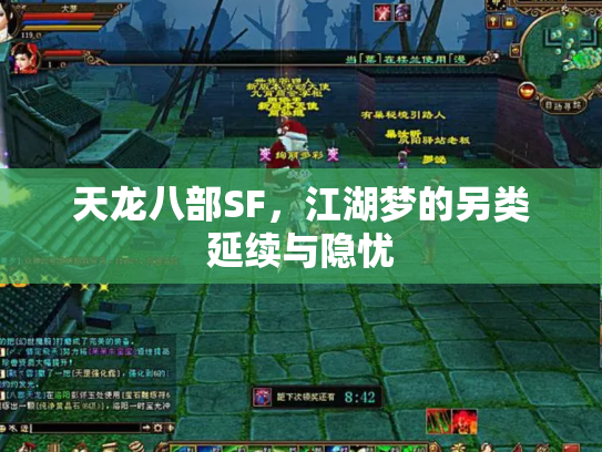 天龙八部SF，江湖梦的另类延续与隐忧
