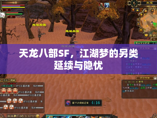 天龙八部SF，江湖梦的另类延续与隐忧