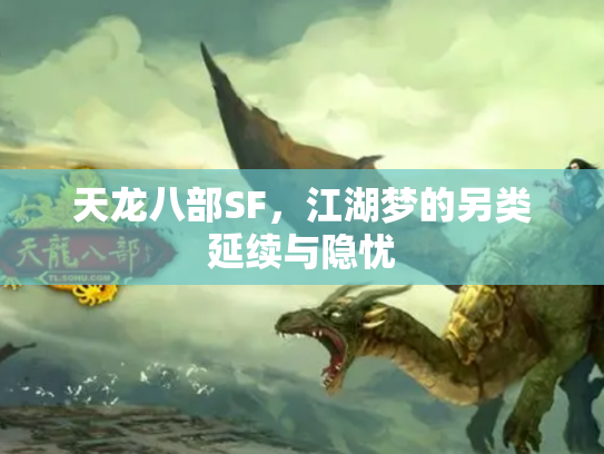 天龙八部SF，江湖梦的另类延续与隐忧