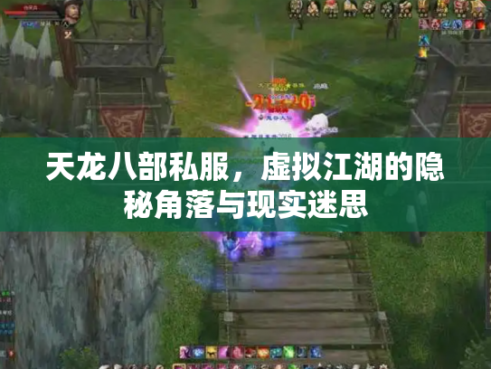 天龙八部私服，虚拟江湖的隐秘角落与现实迷思