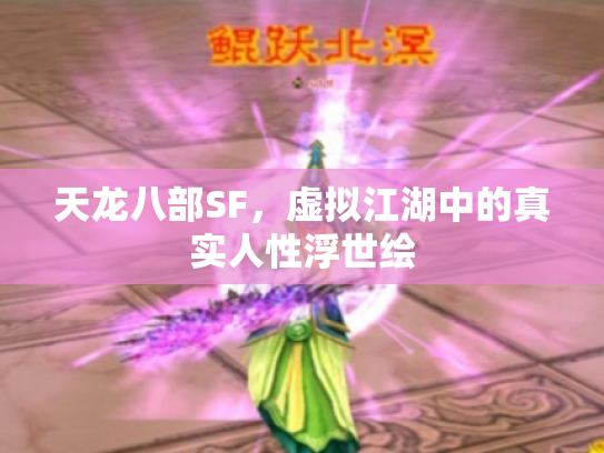 天龙八部SF，虚拟江湖中的真实人性浮世绘