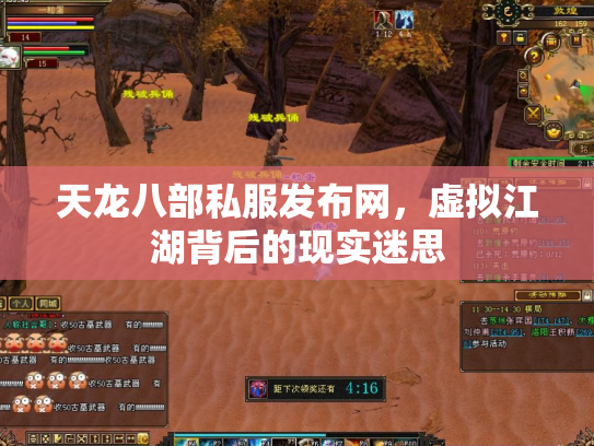天龙八部私服发布网，虚拟江湖背后的现实迷思