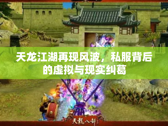 天龙江湖再现风波，私服背后的虚拟与现实纠葛