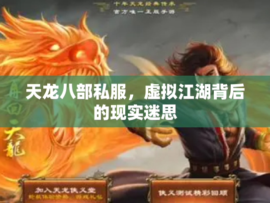 天龙八部私服，虚拟江湖背后的现实迷思